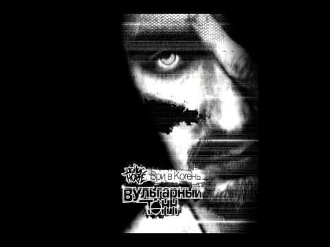 Assista a ВУльгарный ТоНН - Где Родился рЭп.wmv no YouTube