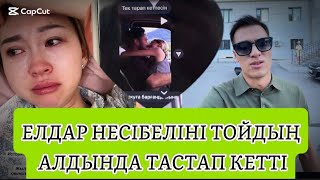 видео: НЕСІБЕЛІ БАСҚА ЕРКЕКПЕН ҰСТАЛЫП, ЕЛДАР ТАСТАП КЕТТІ#қосылайық #кослайк #қосылайықпрямойэфир #кослайк картинка: НЕСІБЕЛІ БАСҚА ЕРКЕКПЕН ҰСТАЛЫП, ЕЛДАР ТАСТАП КЕТТІ#қосылайық #кослайк #қосылайықпрямойэфир #кослайк