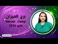 برج الميزان و توقعاته العاطفية مع كل الابراج في مايو 2026