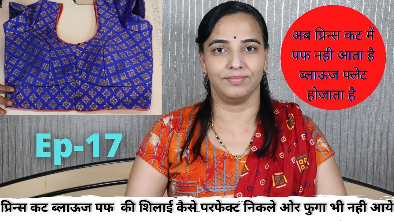 Ep-17-प्रिन्स कट ब्लाऊज पफ की शिलाई | Princes Cut Blouse Stitching With Tips | Geeta ladies tailor