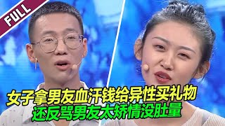 无业女花着男友的钱 却给别的异性买礼物 导师怒骂《爱情保卫战》整片