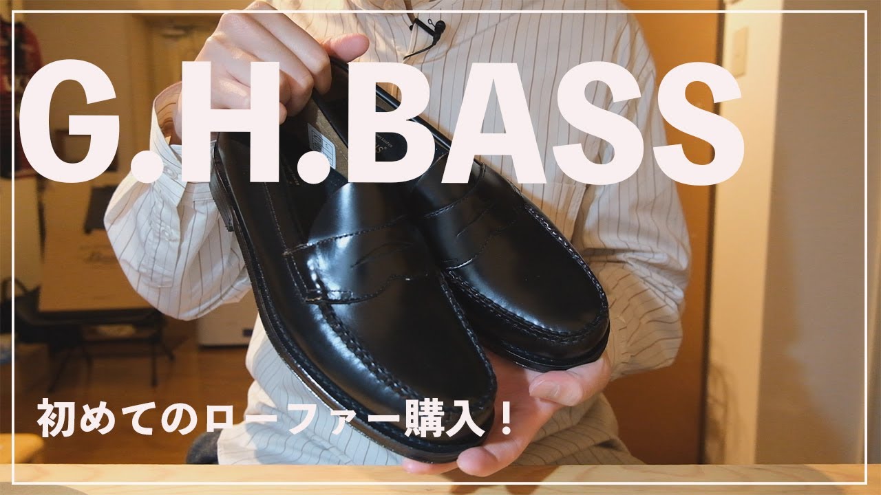 【初心者にもおすすめ】G.H.BASSのローファーLOGANを購入しました！さくっとレビュー！ - YouTube