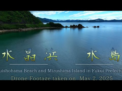 南国のような福井県美浜町「水晶浜」　敦賀若狭湾「水島」を飛ぶ　Flying Over Tropical Suisho-hama and Mizushima in Fukui