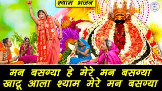 मन बसग्या खाटू आला श्याम मेरे मन बसग्या (With Lyrics) | Khatu Shyam Bhajan | Khatu Shyam Bhakti Song