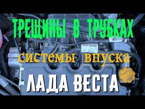 Лада Веста. Большой расход топлива. Одна из причин. О системе впуска