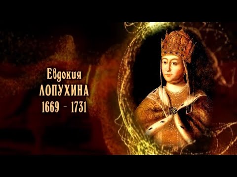 Евдокия Лопухина