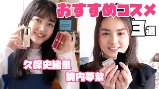 アイドル＆モデルが愛用コスメを語る♡