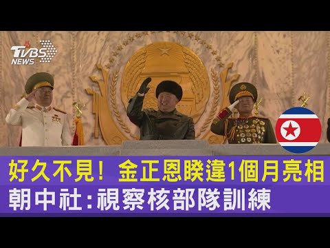 好久不見! 金正恩睽違1個月亮相 朝中社:視察核部隊訓練｜TVBS新聞