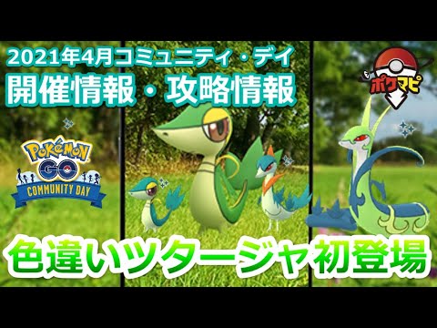 ポケモンgo ツタージャのコミュニティ デイ開催 ジャローダの特別なわざは ハードプラント Youtube