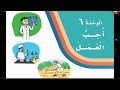 حل كتاب لغتي ثالث ابتدائي الفصل الثاني الوحدة السادسة أحب العمل بأرفام الصفحات  3ب ف2 .1