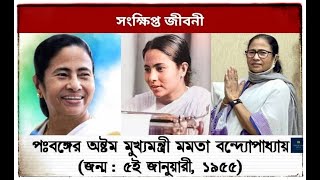 মমতা বন্দ্যোপাধ্যায়ের সংক্ষিপ্ত জীবনী | Mamata Banerjee Biography in Bengali screenshot 4