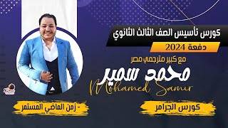 زمن الماضى المستمر _ من كورس تأسيس الثانوية العامة 2024_ المحاضرة الثالثة #المترجم_محمد_سمير