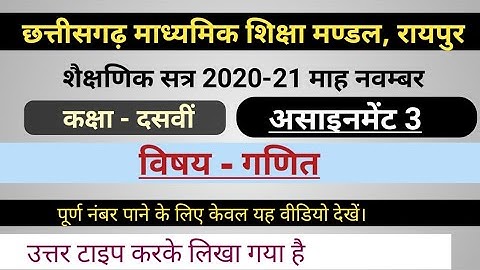 गणित असाइनमेंट 3 कक्षा 10 | maths assignment 3 class 10th| CG board AMC