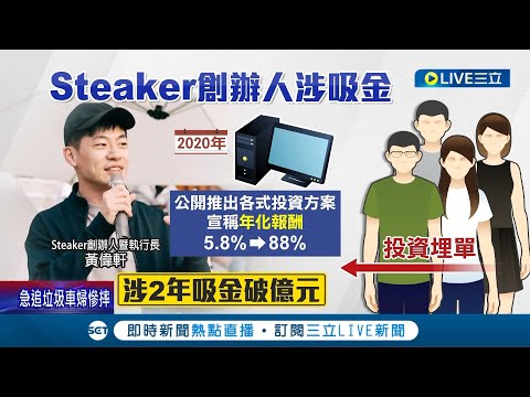 區塊鏈金童爆"非法"吸金上億元! 加密貨幣平台 Steaker創辦人黃偉軒喝完咖啡遭聲押 PLG宣布中止贊助關係｜記者 徐湘芸 簡翰鳴 ｜【LIVE大現場】20221222｜三立新聞台