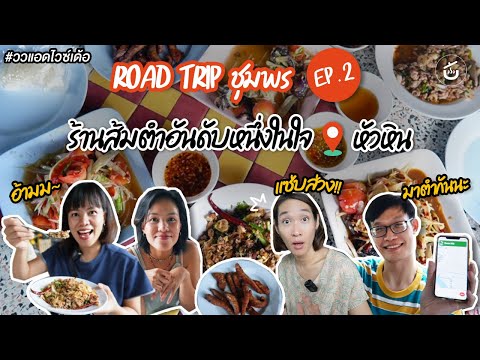 ร้านส้มตำอันดับ 1 ในใจ ที่หัวหิน -​ Road Trip ชุมพร EP. 2 | ววแอดไวซ์เดอร์