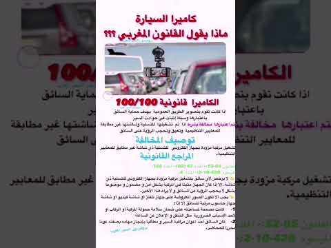 ماذا يقول القانون المغربي بخصوص الكاميرا في السيارة   تعليم السياقة القانون المغربي