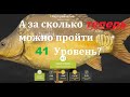 А за сколько теперь можно пройти 41 Уровень? Russian Fishing 4