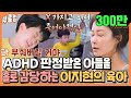퀵클립 다 부숴버릴 거야 최초 공개된 이지현의 ADHD 판정받은 아들과 솔로 육아 내가키운다 JTBC 211103 방송 외 퀵클립 다 부숴버릴 거야 최초 공개된 이지현의 ADHD 판정받은 아들과 솔로 육아 내가키운다 JTBC 211103 방송 외
