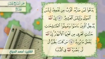 آية١٣سورة الحج مكرر القارئ أحمد الدباغ