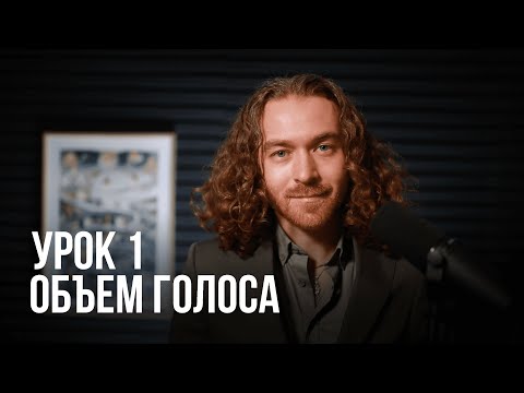 Урок Вокала 1. Вокал С Нуля. Объем Голоса.