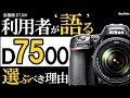 D7500【ニコンの一眼レフカメラ】APS-Cの魅力をおすすめレンズと併せて紹介。（D3500やD5600からのステップアップに最適）