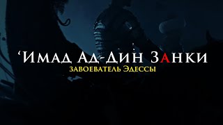 ‘Имад Ад-Дин Занки | Завоеватель Эдессы