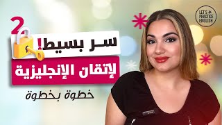 كورس السر لتعلم الإنجليزية | الحلقة 2