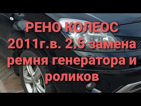 Замена ремня генератора и роликов без опускания подрамника Renault Koleos рено колеос 2008-