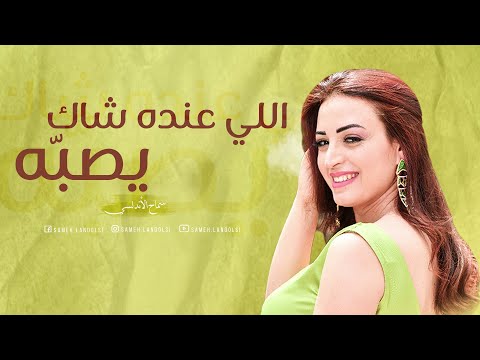          سماح الأندلسي اللي عنده شاك يصبه
