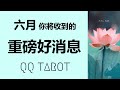 #QQ塔羅【六月運勢預測】你將收到什么重磅好消息？什麽煩惱即將被解決？事業/財運/感情/學業/健康/感情/戀愛/婚姻/家庭/親子/人際關係/貴人/機遇 占卜