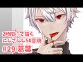 にじさんじ 五十音順★葛葉さん 【イラストメイキング】【2時間ドローイング】#Shorts