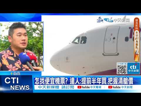 【每日必看】這樣出國最省! 把握旅行社清艙價 提早半年買機票 20230615 @中天新聞CtiNews