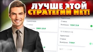 ЛУЧШЕ ЭТОЙ СТРАТЕГИИ на ютубе НЕТ! Разбор Беспроигрышной СТРАТЕГИИ ставок НА СПОРТ.