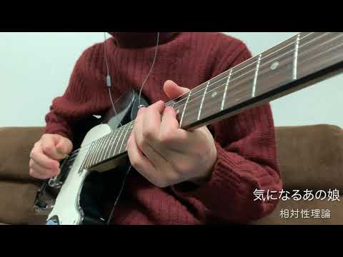 気になるあの娘/相対性理論　【ギター弾いてみた】