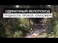 Одиночный велосипедный поход с ночевкой | Трудности и прелести путешествия в одиночестве.