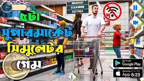 সেরা ৫টি সুপারমার্কেট সিমুলেটর গেম 🏷️Top 5 Best Supermarket  Simulator Games For Android 2024  💥🔥