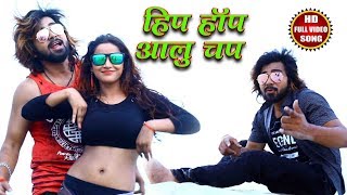 #हिप हॉप आलू चॉप - #Rohit Verma - #Lollypop Lagelu - #Superhit Bhojpuri Video Songs 2018