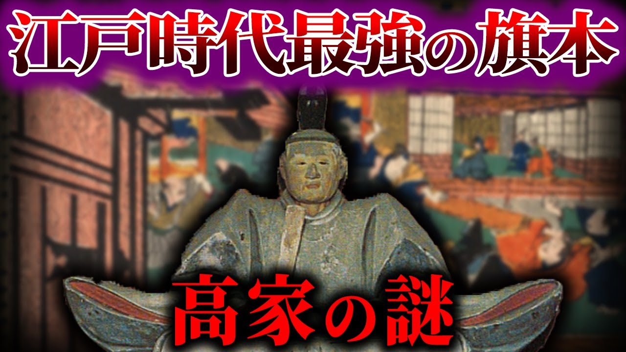 将軍より上の一家！？江戸時代も存続した知られざる名門家の謎【ゆっくり解説】