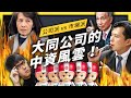 霹靂火真實上演！大同公司經營權之爭，公司派 VS. 市場派，誰會笑到最後？｜志祺七七