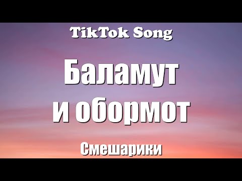 Баламут и обормот - Смешарики (Он у меня внутри живет) - (Текст) (Lyrics) - TikTok Song