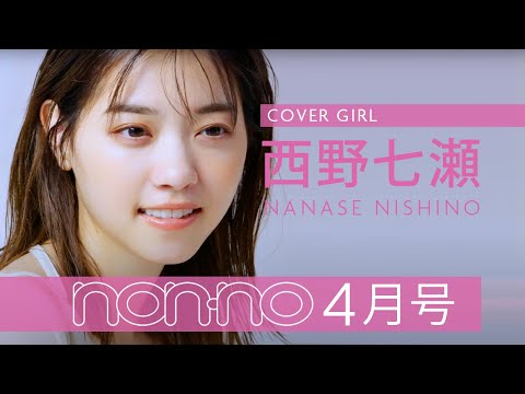 西野七瀬からメッセージ＆撮影オフショット公開！