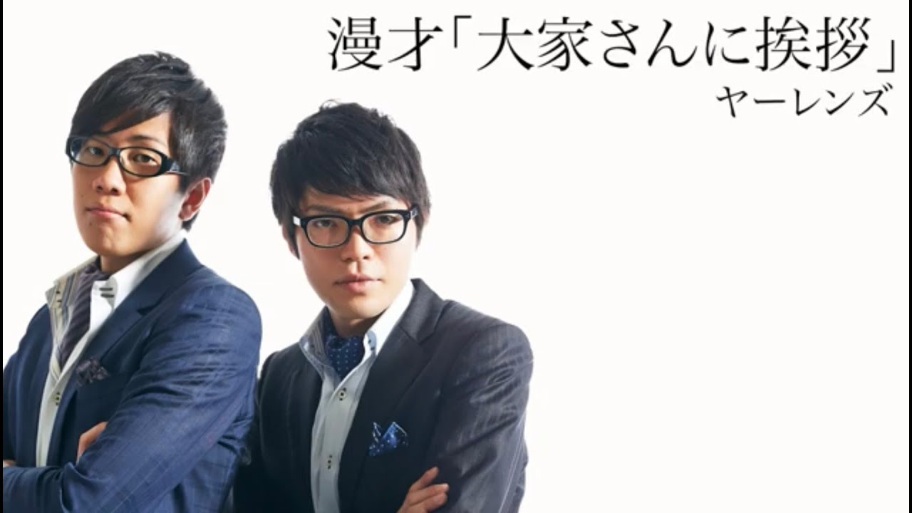 【ヤーレンズ】漫才「大家さんに挨拶」2023年11月16日(木)ケイダッシュステージゴールドライブより