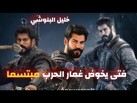 عثمان بصوت خليل البلوشي فتى يخوض غمار الحرب مبتسما من اروع اللأبيات بدون موسيقى