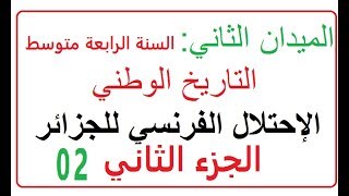 الإحتلال الفرنسي للجزائر الجزء الثاني السنة الرابعة bemمتوسط 2019