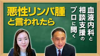 リンパ腫カレッジ オープニングセッション「血液内科と相談支援のプロに聞く～悪性リンパ腫と言われたら」