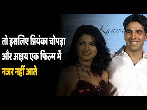 Akshay Kumar Priyanka | तो इस वजह से प्रियंका चोपड़ा और अक्षय नहीं करते साथ में काम?