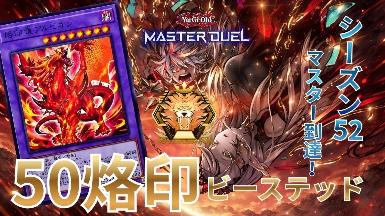50烙印】マスター帯到達！シーズン52リプレイ集part1｜遊戯王マスター