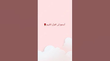 ما هو أسم السورة أكتب في التعليقات🌷