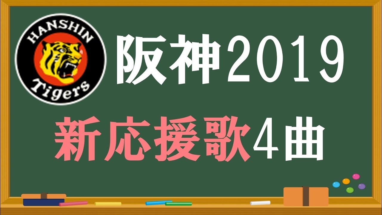 19年 阪神タイガース 新応援歌メドレー 歌詞付 Youtube