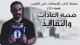 ضحية العادات والتقاليد .. سلسلة كتاب الإعدامات في الكويت